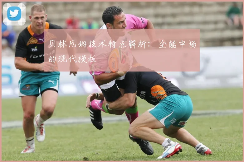 贝林厄姆技术特点解析：全能中场的现代模板