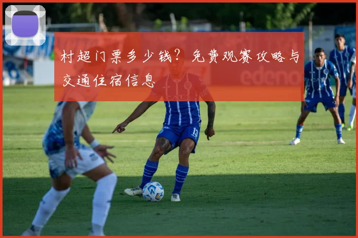 村超门票多少钱？免费观赛攻略与交通住宿信息