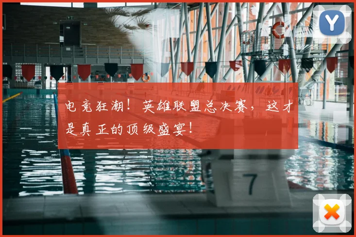 电竞狂潮！英雄联盟总决赛，这才是真正的顶级盛宴！