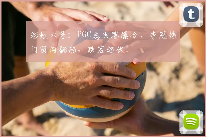 彩虹六号:PGC总决赛爆冷,夺冠热门阴沟翻船,跌宕起伏!