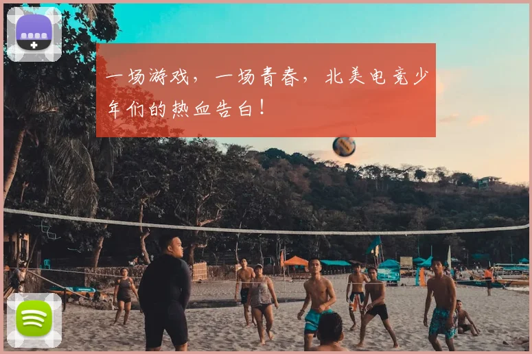 一场游戏，一场青春，北美电竞少年们的热血告白！