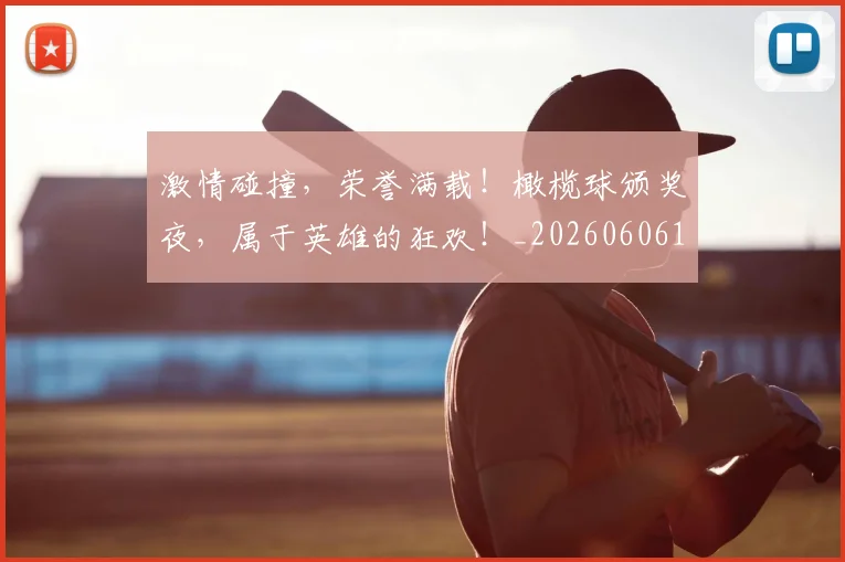 激情碰撞，荣誉满载！橄榄球颁奖夜，属于英雄的狂欢！_20260606145956