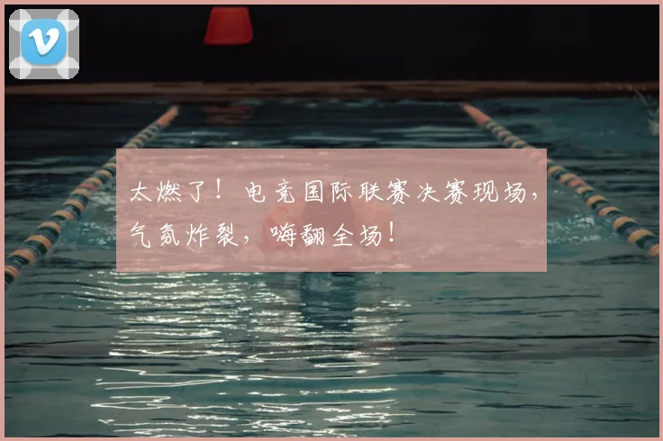 太燃了！电竞国际联赛决赛现场，气氛炸裂，嗨翻全场！