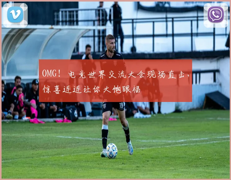 OMG！电竞世界交流大会现场直击，惊喜连连让你大饱眼福