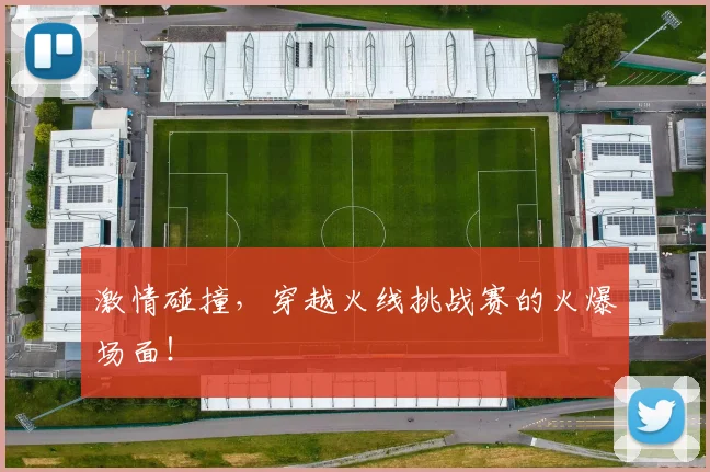 激情碰撞，穿越火线挑战赛的火爆场面！