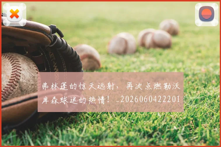 弗林蓬的惊天远射，再次点燃勒沃库森球迷的热情！_20260604222015