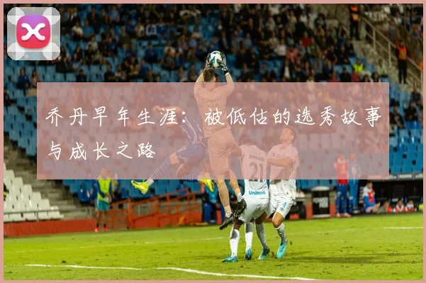 乔丹早年生涯：被低估的选秀故事与成长之路
