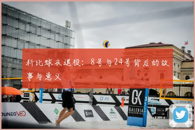 科比球衣退役:8号与24号背后的故事与意义
