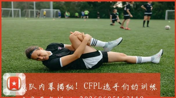 战队内幕揭秘！CFPL选手们的训练日常是怎样的_20260605163119