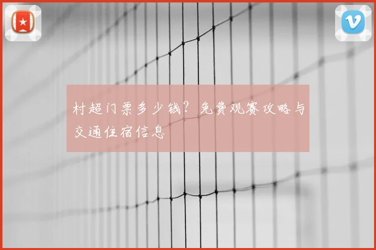 村超门票多少钱?免费观赛攻略与交通住宿信息
