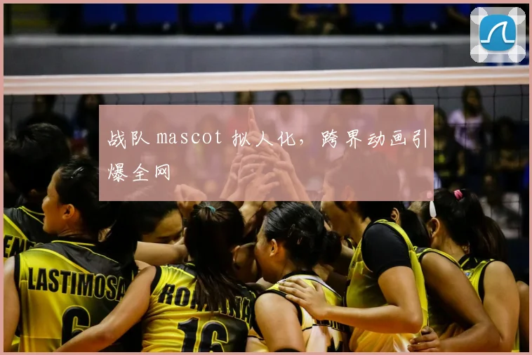 战队 mascot 拟人化，跨界动画引爆全网