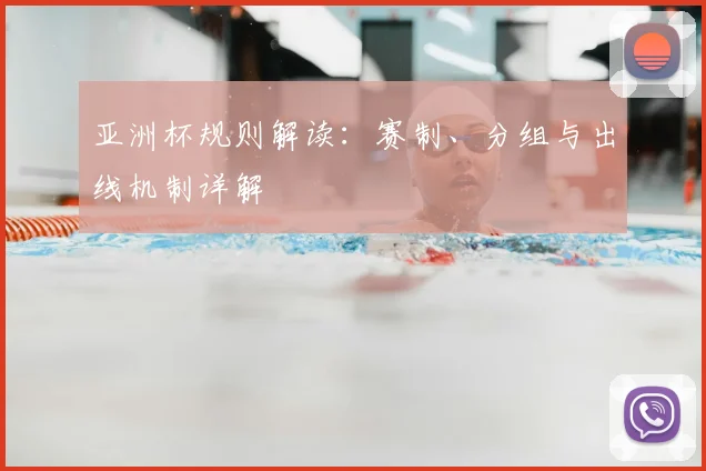 亚洲杯规则解读:赛制、分组与出线机制详解