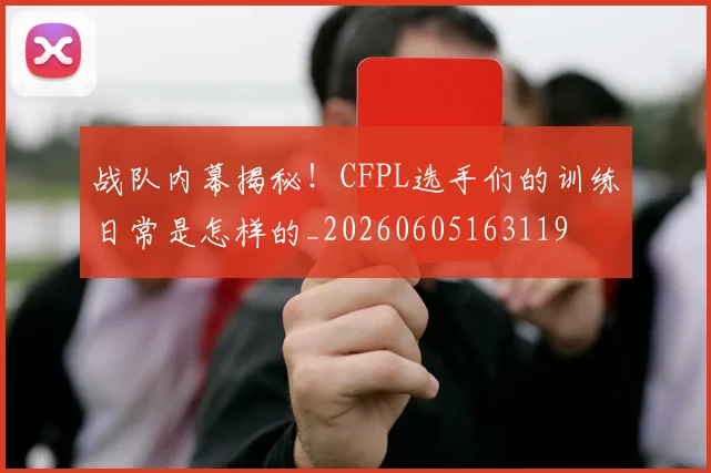 战队内幕揭秘!CFPL选手们的训练日常是怎样的_20260605163119