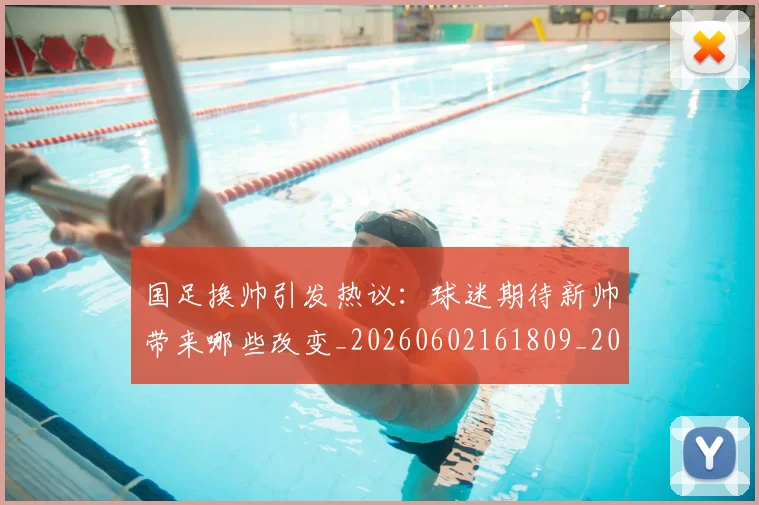国足换帅引发热议:球迷期待新帅带来哪些改变_20260602161809_20260707142227