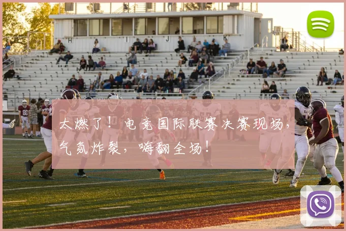 太燃了!电竞国际联赛决赛现场,气氛炸裂,嗨翻全场!