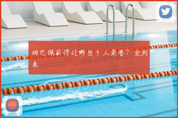姆巴佩获得过哪些个人荣誉？全列表