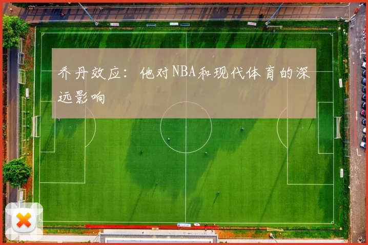 乔丹效应：他对NBA和现代体育的深远影响