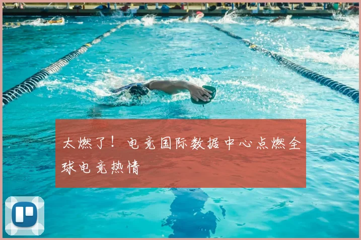 太燃了！电竞国际数据中心点燃全球电竞热情