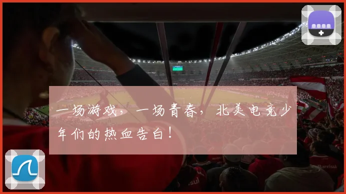 一场游戏,一场青春,北美电竞少年们的热血告白!