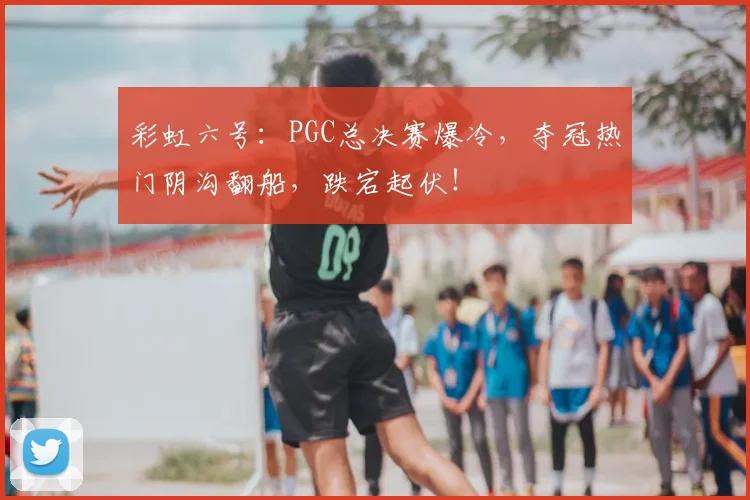 彩虹六号：PGC总决赛爆冷，夺冠热门阴沟翻船，跌宕起伏！
