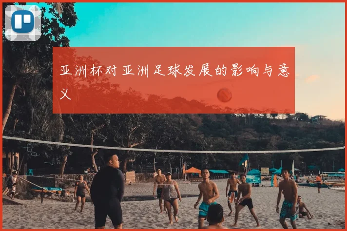 亚洲杯对亚洲足球发展的影响与意义