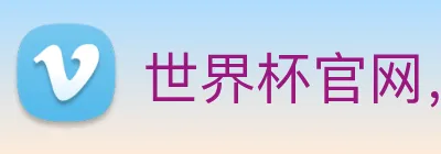 世界杯官网，在线买世界杯网站 logo